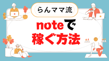 NOTEで稼ぐ方法（超簡単に不労収益化）